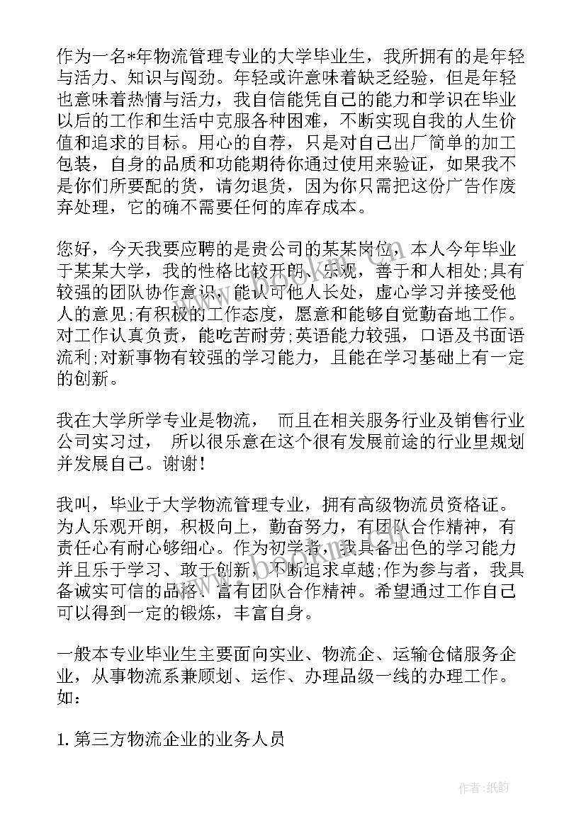 2023年物流管理专业自我介绍面试 物流管理专业学生的求职自我介绍(大全5篇)