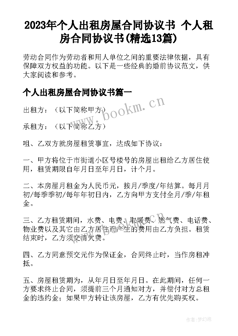 2023年个人出租房屋合同协议书 个人租房合同协议书(精选13篇)