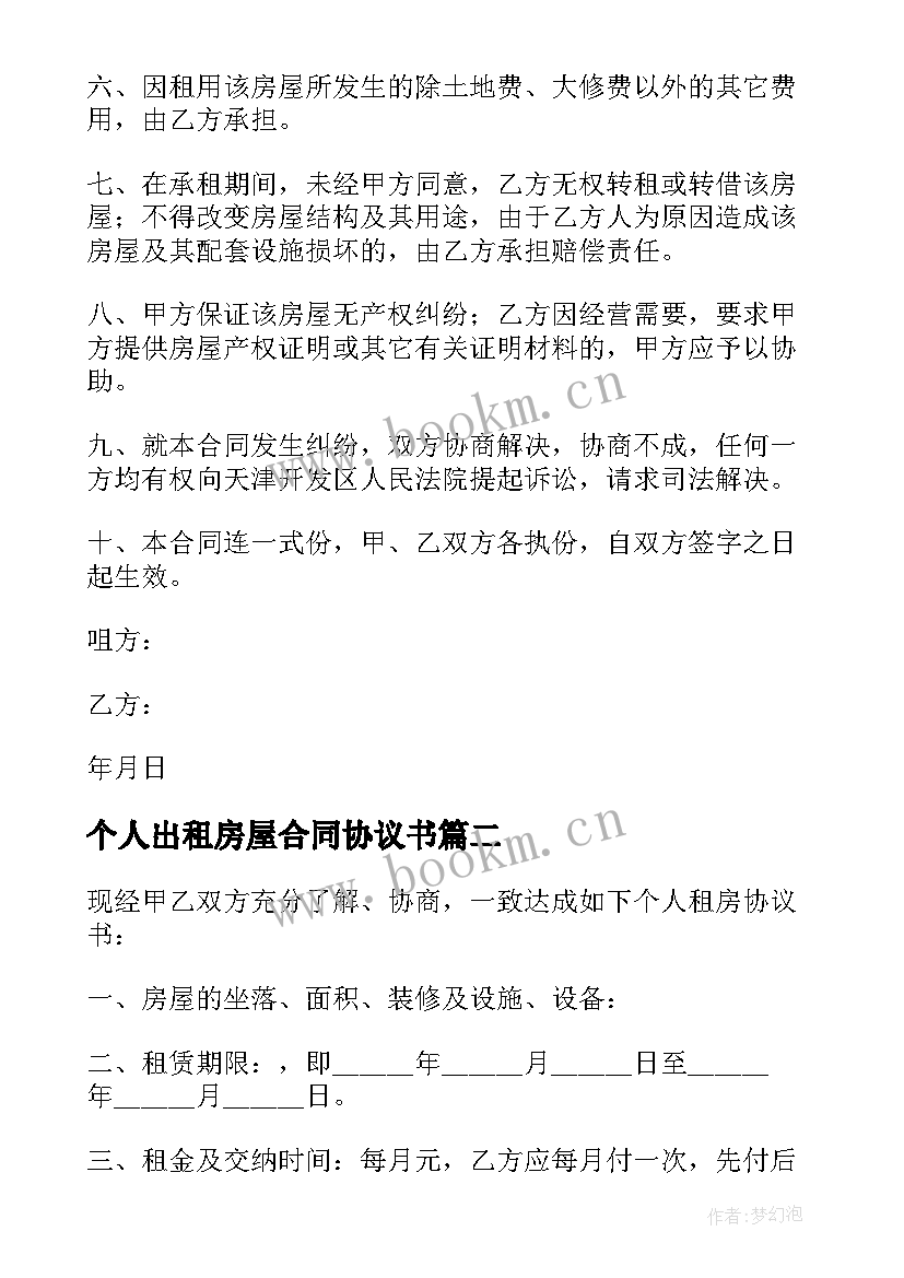 2023年个人出租房屋合同协议书 个人租房合同协议书(精选13篇)