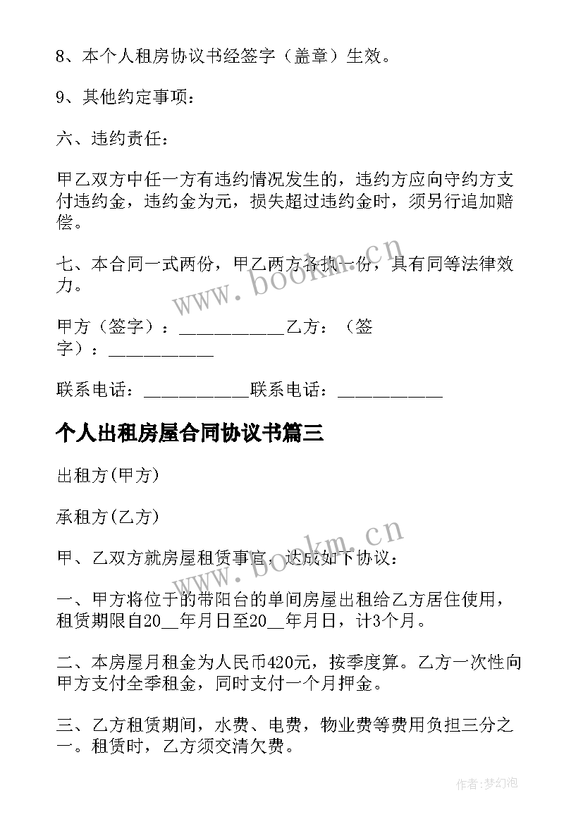 2023年个人出租房屋合同协议书 个人租房合同协议书(精选13篇)