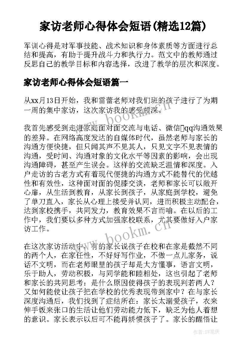 家访老师心得体会短语(精选12篇)