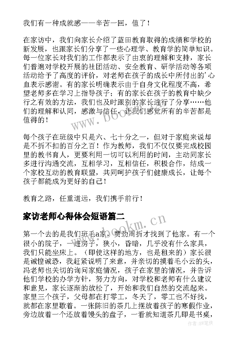 家访老师心得体会短语(精选12篇)