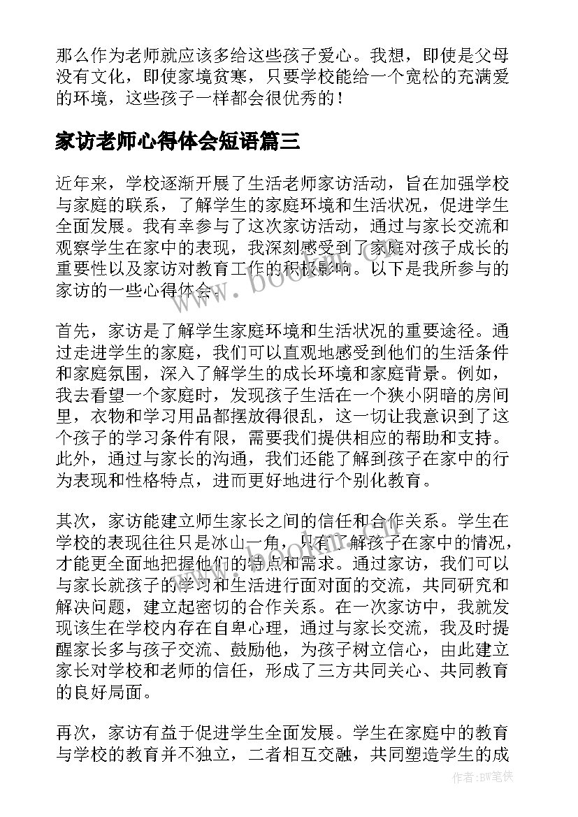 家访老师心得体会短语(精选12篇)