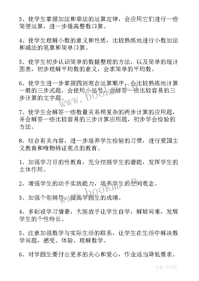 小学数学四年级数学教学计划 小学四年级数学教学计划(大全7篇)