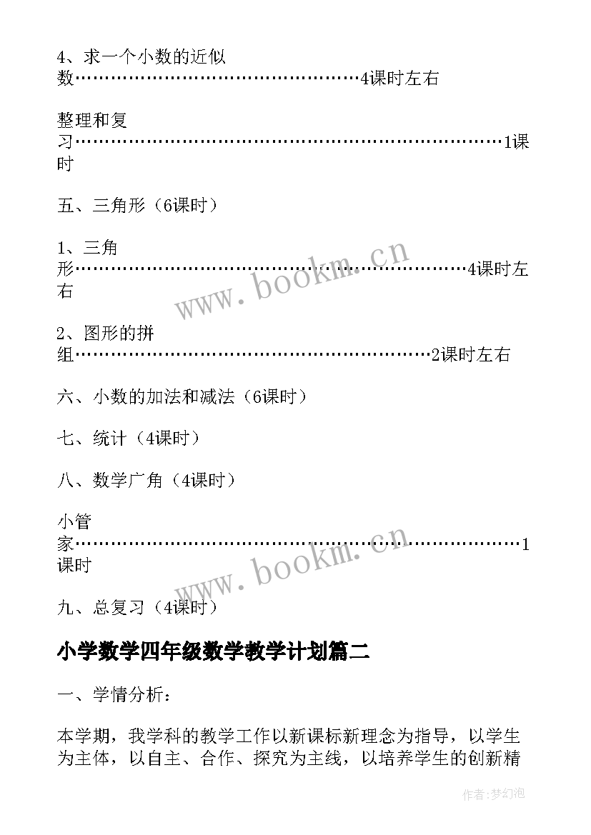 小学数学四年级数学教学计划 小学四年级数学教学计划(大全7篇)