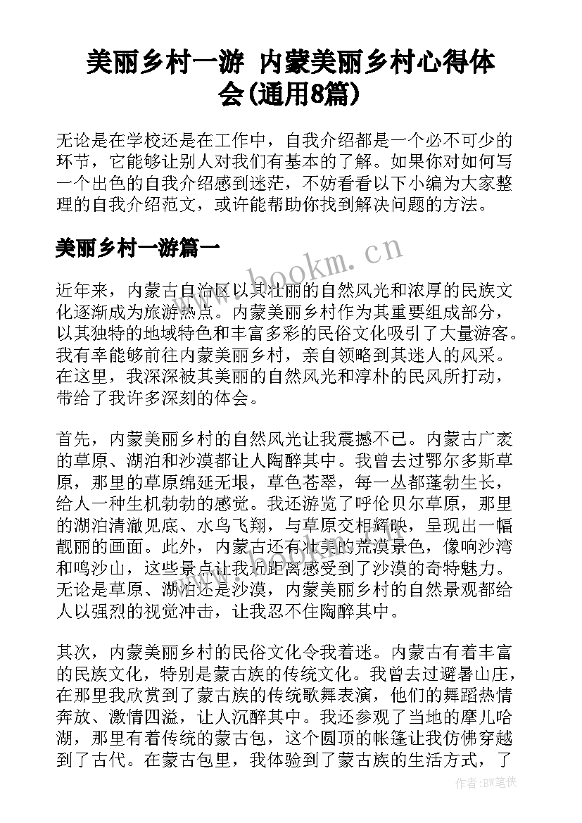 美丽乡村一游 内蒙美丽乡村心得体会(通用8篇)