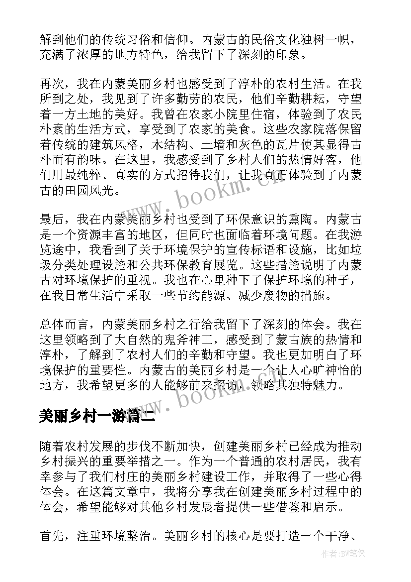 美丽乡村一游 内蒙美丽乡村心得体会(通用8篇)