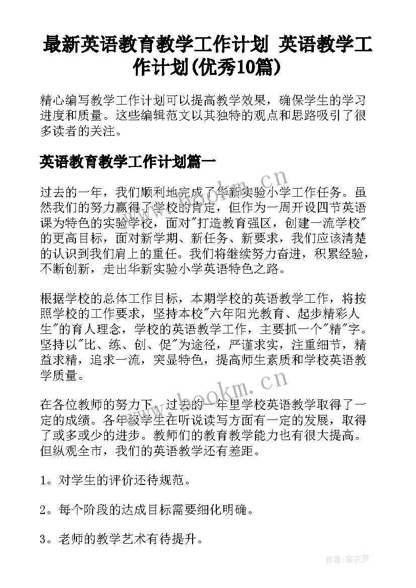 最新英语教育教学工作计划 英语教学工作计划(优秀10篇)