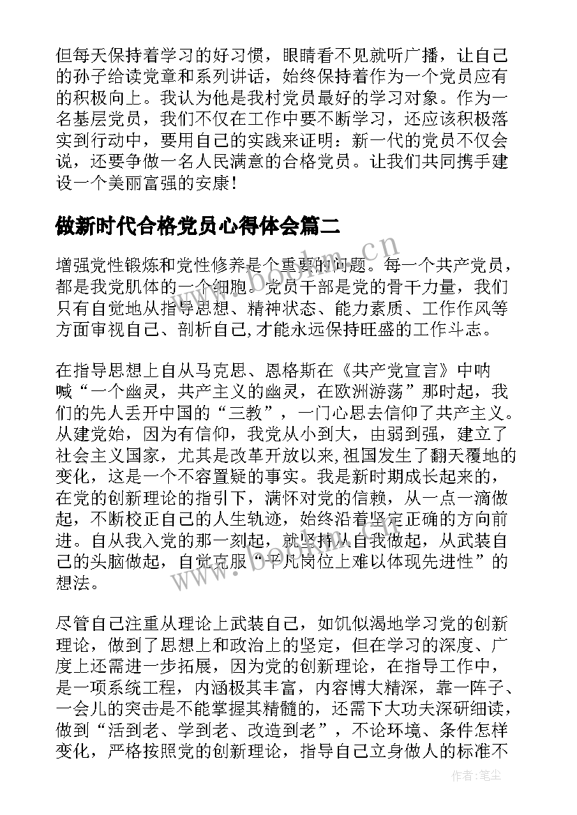 最新做新时代合格党员心得体会 加强党性锻炼做新时代合格党员心得体会(优质8篇)