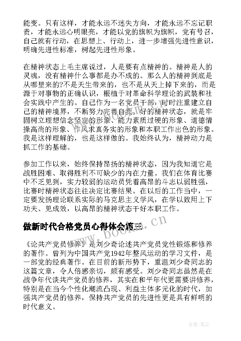 最新做新时代合格党员心得体会 加强党性锻炼做新时代合格党员心得体会(优质8篇)