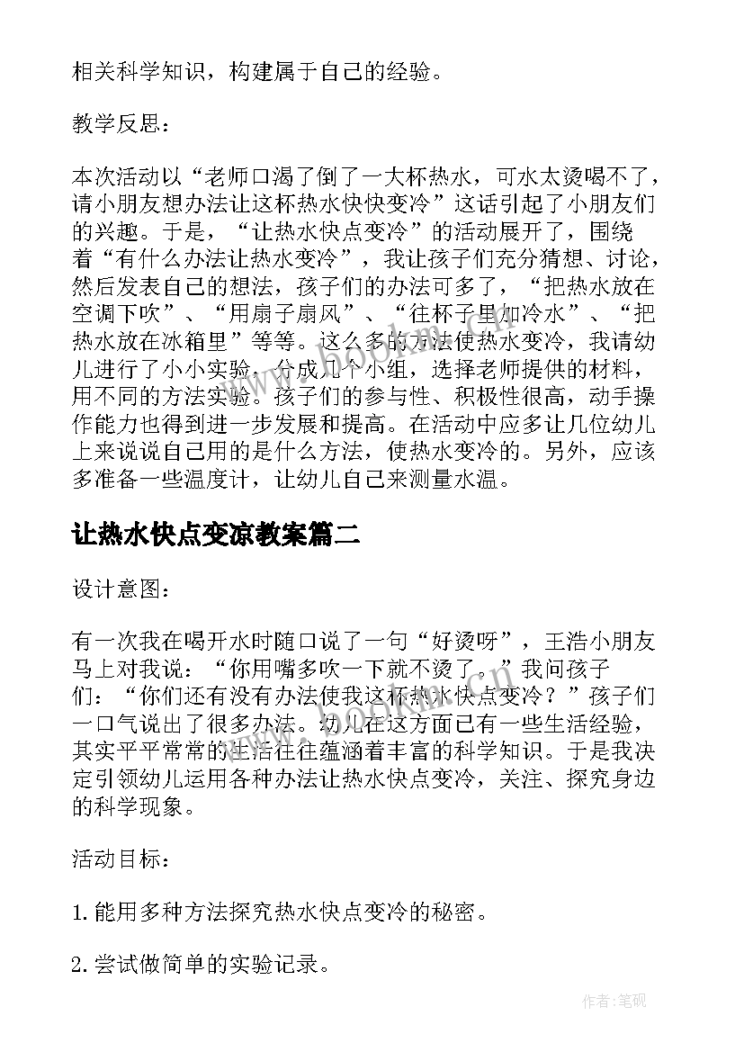 让热水快点变凉教案 让热水快点变冷大班教案(大全8篇)