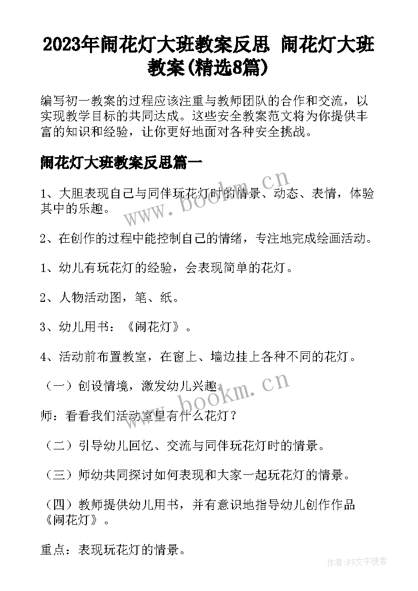 2023年闹花灯大班教案反思 闹花灯大班教案(精选8篇)