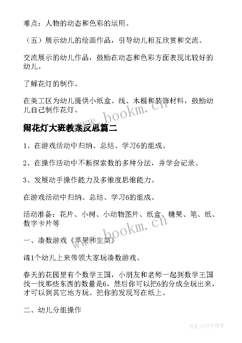 2023年闹花灯大班教案反思 闹花灯大班教案(精选8篇)