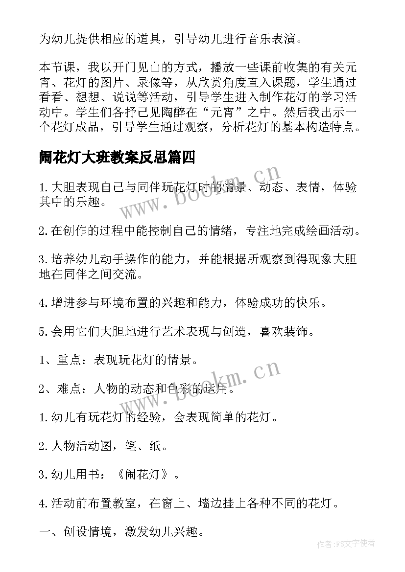 2023年闹花灯大班教案反思 闹花灯大班教案(精选8篇)