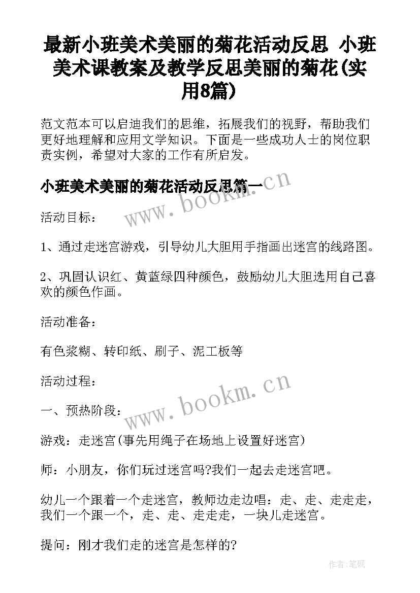 最新小班美术美丽的菊花活动反思 小班美术课教案及教学反思美丽的菊花(实用8篇)