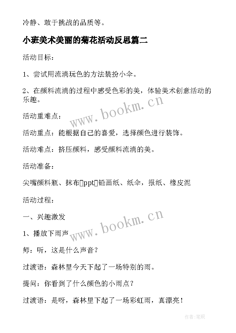 最新小班美术美丽的菊花活动反思 小班美术课教案及教学反思美丽的菊花(实用8篇)