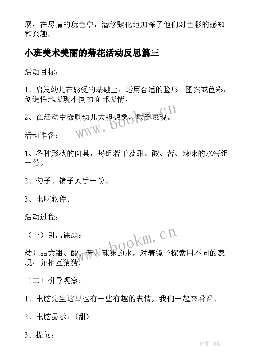 最新小班美术美丽的菊花活动反思 小班美术课教案及教学反思美丽的菊花(实用8篇)