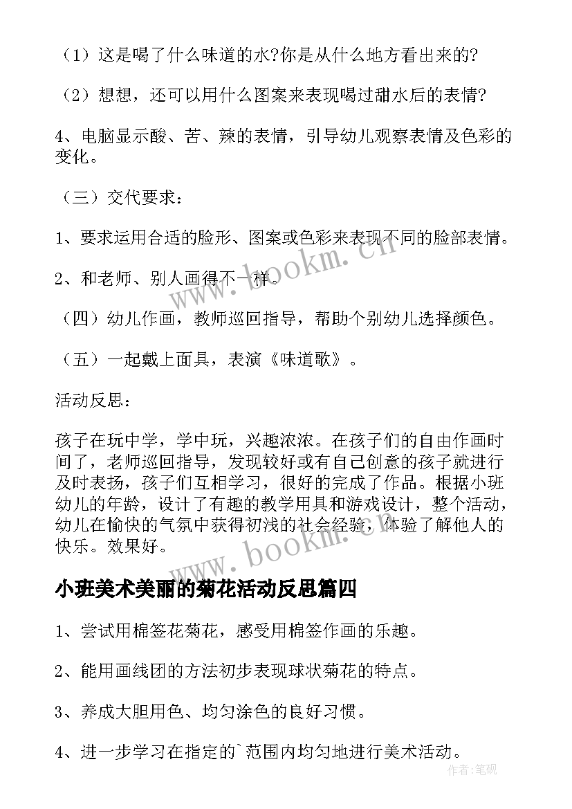 最新小班美术美丽的菊花活动反思 小班美术课教案及教学反思美丽的菊花(实用8篇)