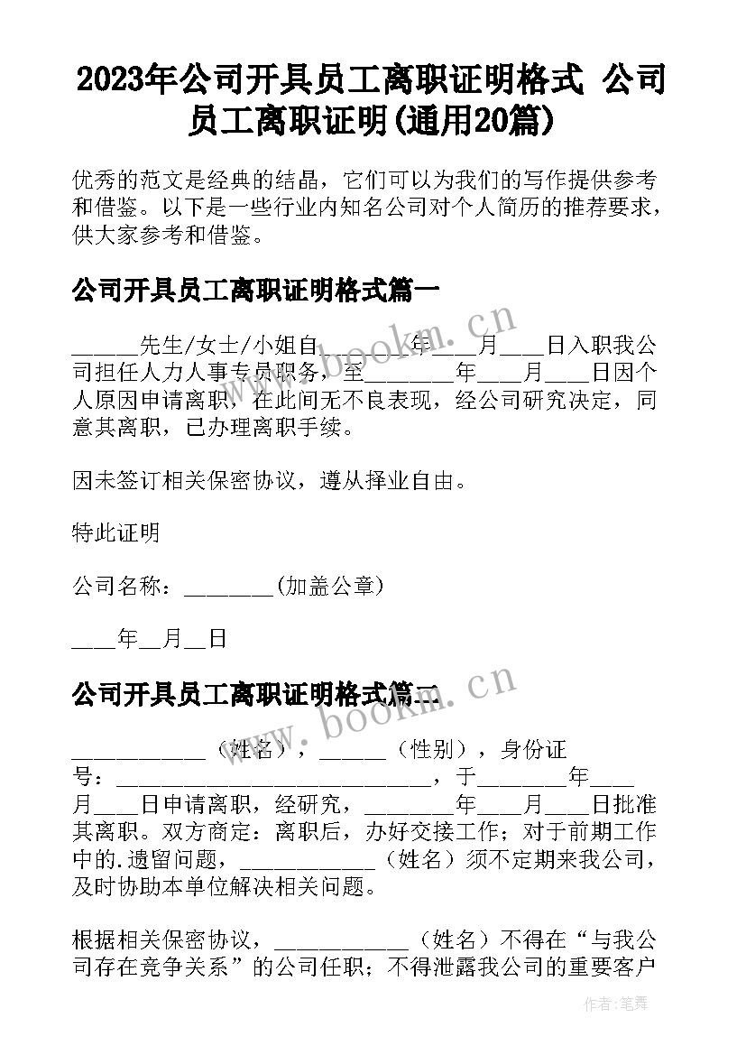 2023年公司开具员工离职证明格式 公司员工离职证明(通用20篇)