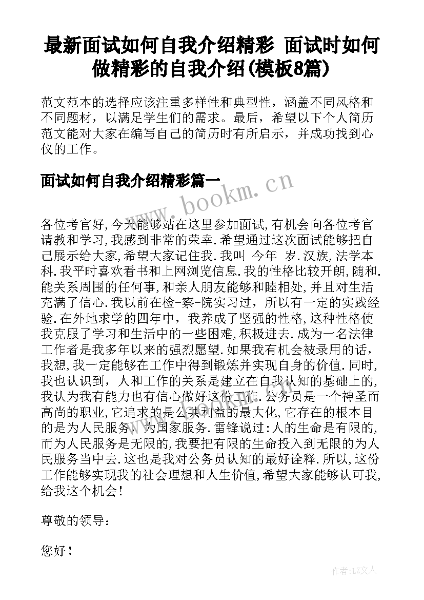 最新面试如何自我介绍精彩 面试时如何做精彩的自我介绍(模板8篇)