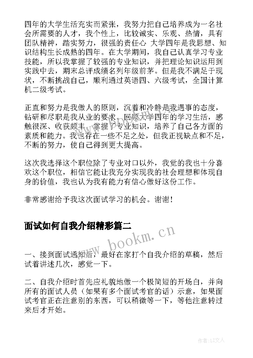 最新面试如何自我介绍精彩 面试时如何做精彩的自我介绍(模板8篇)