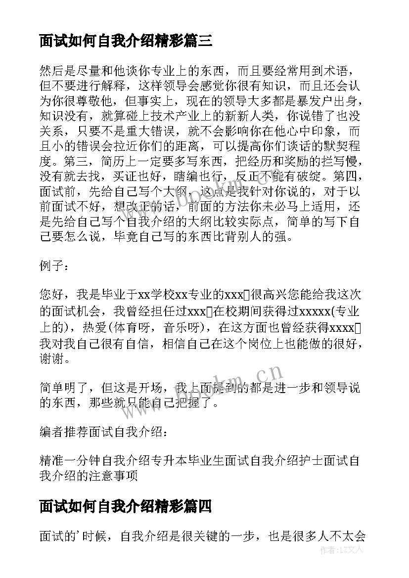 最新面试如何自我介绍精彩 面试时如何做精彩的自我介绍(模板8篇)