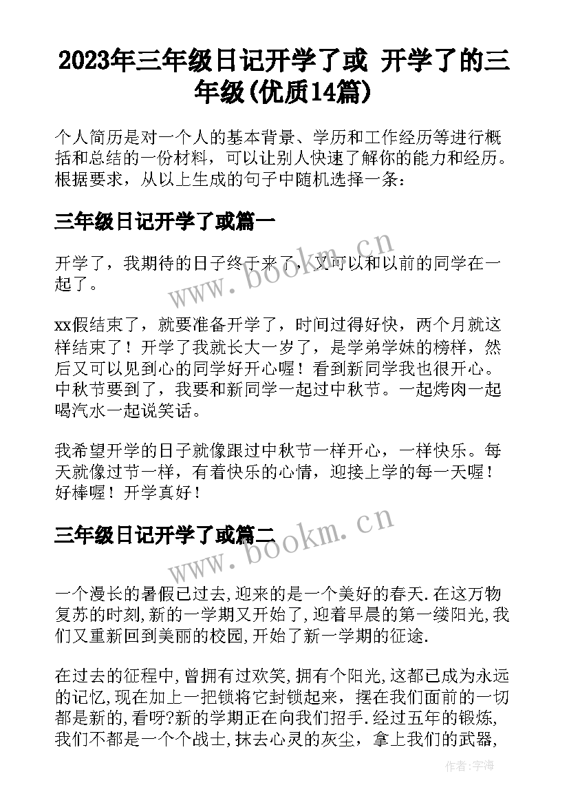 2023年三年级日记开学了或 开学了的三年级(优质14篇)