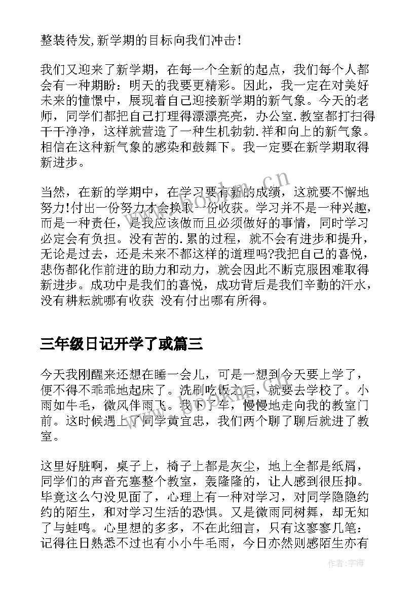 2023年三年级日记开学了或 开学了的三年级(优质14篇)