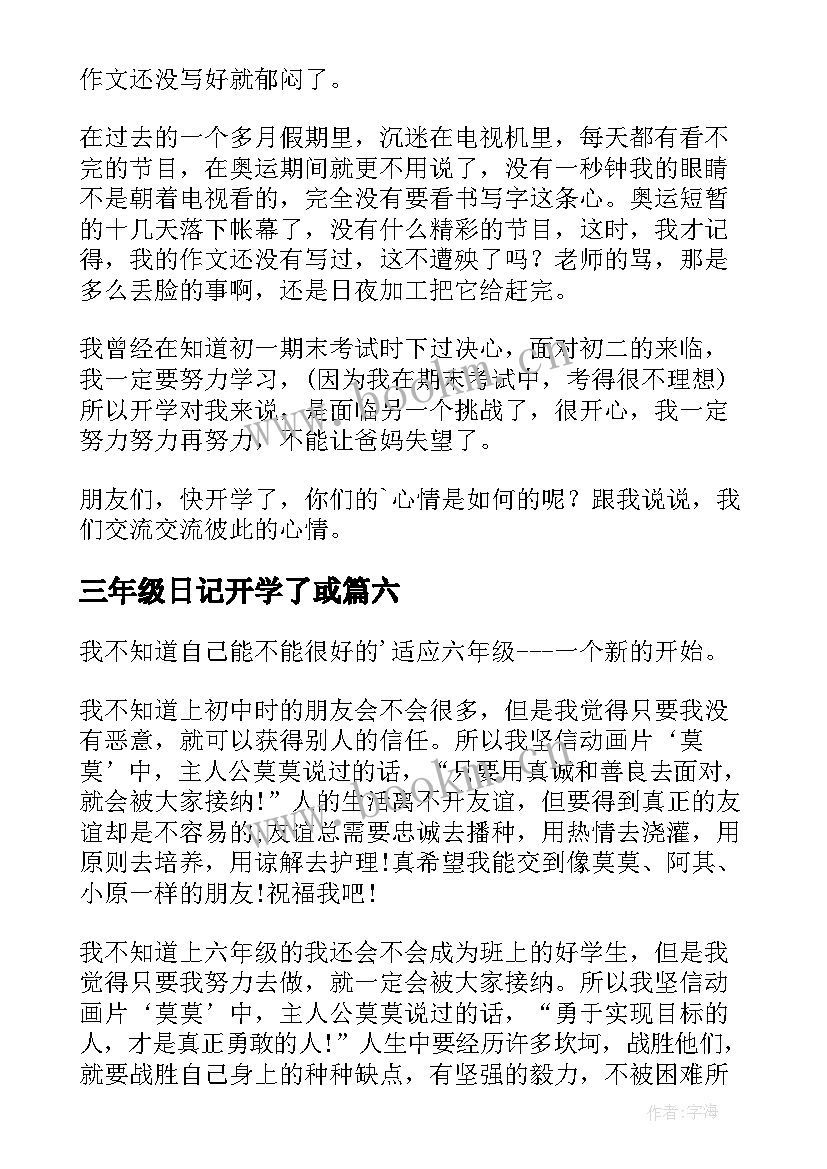 2023年三年级日记开学了或 开学了的三年级(优质14篇)