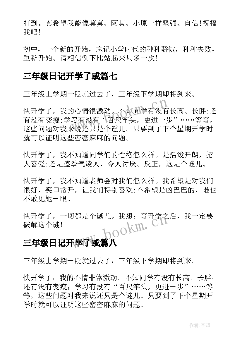 2023年三年级日记开学了或 开学了的三年级(优质14篇)