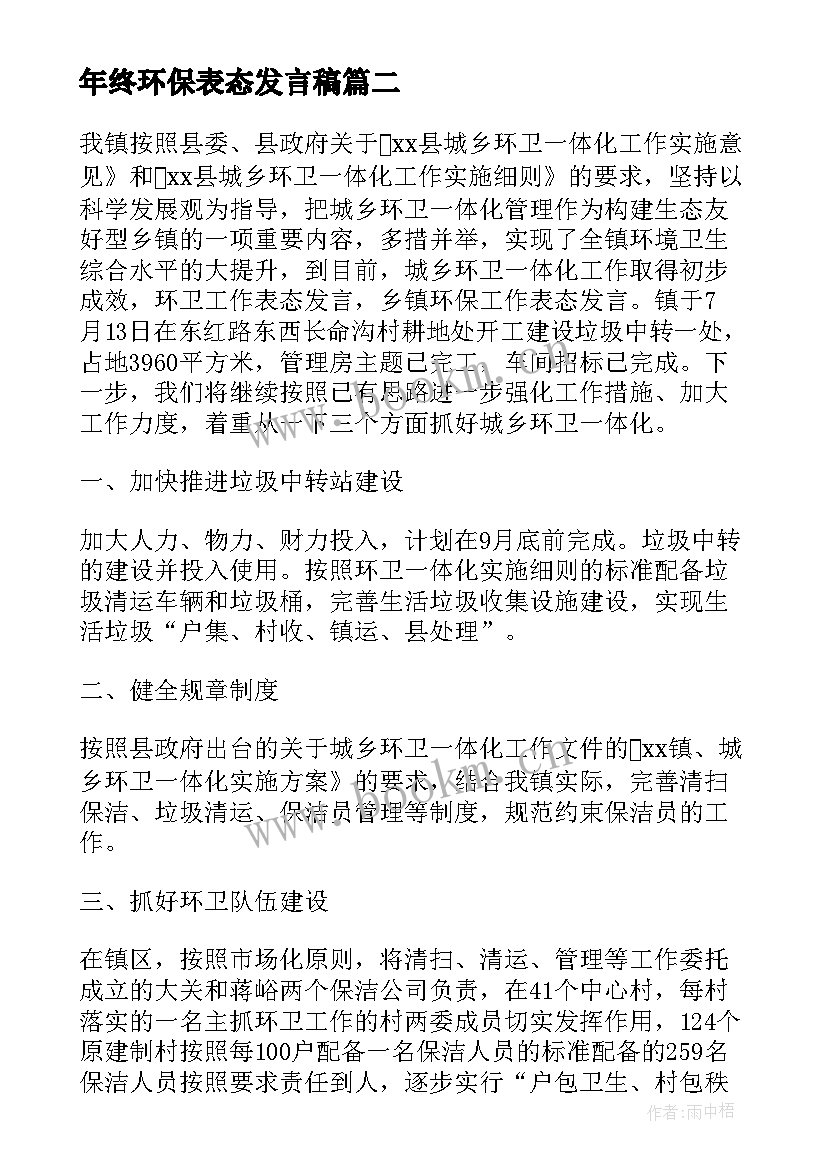 2023年年终环保表态发言稿(精选8篇)