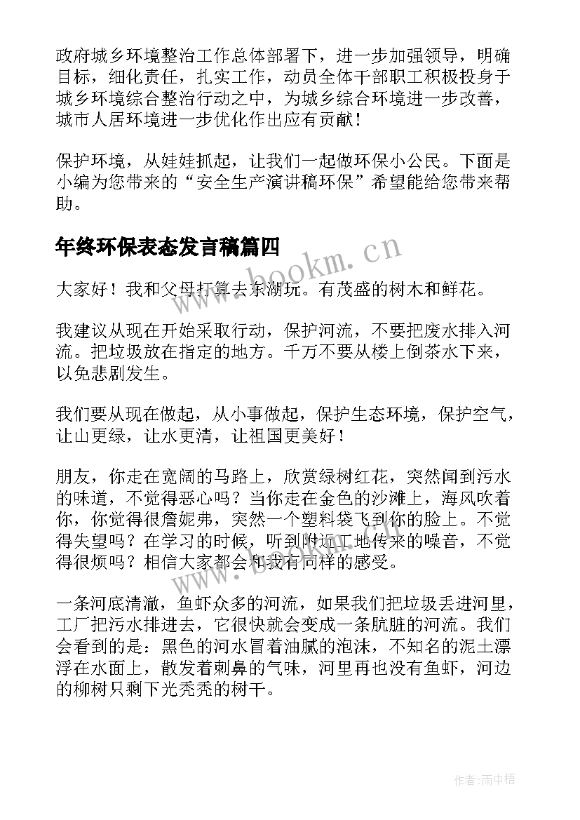 2023年年终环保表态发言稿(精选8篇)