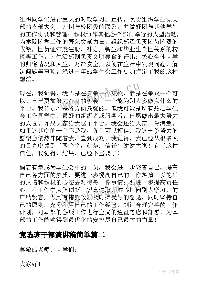 最新竞选班干部演讲稿简单(优质5篇)