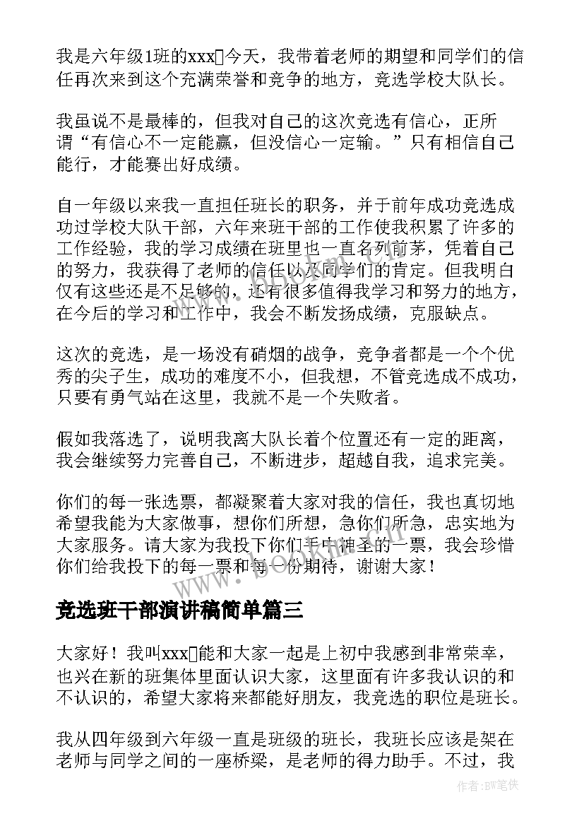 最新竞选班干部演讲稿简单(优质5篇)