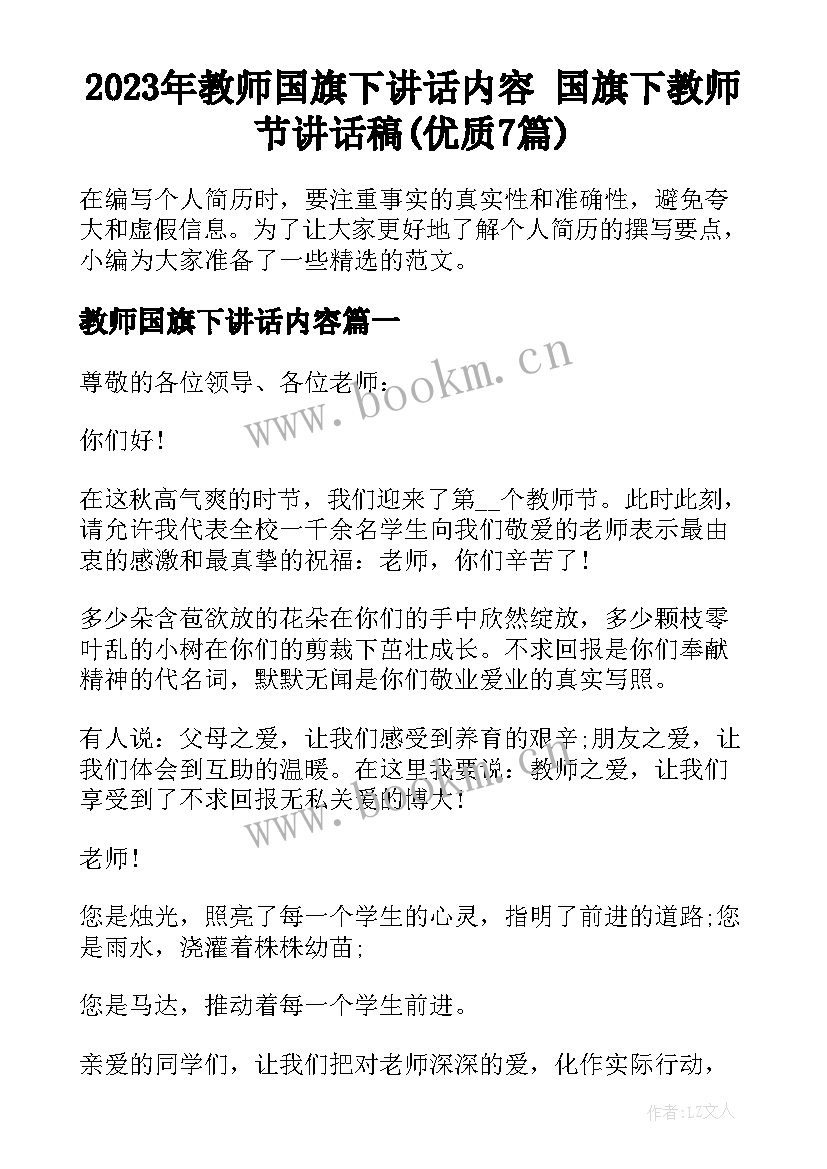 2023年教师国旗下讲话内容 国旗下教师节讲话稿(优质7篇)