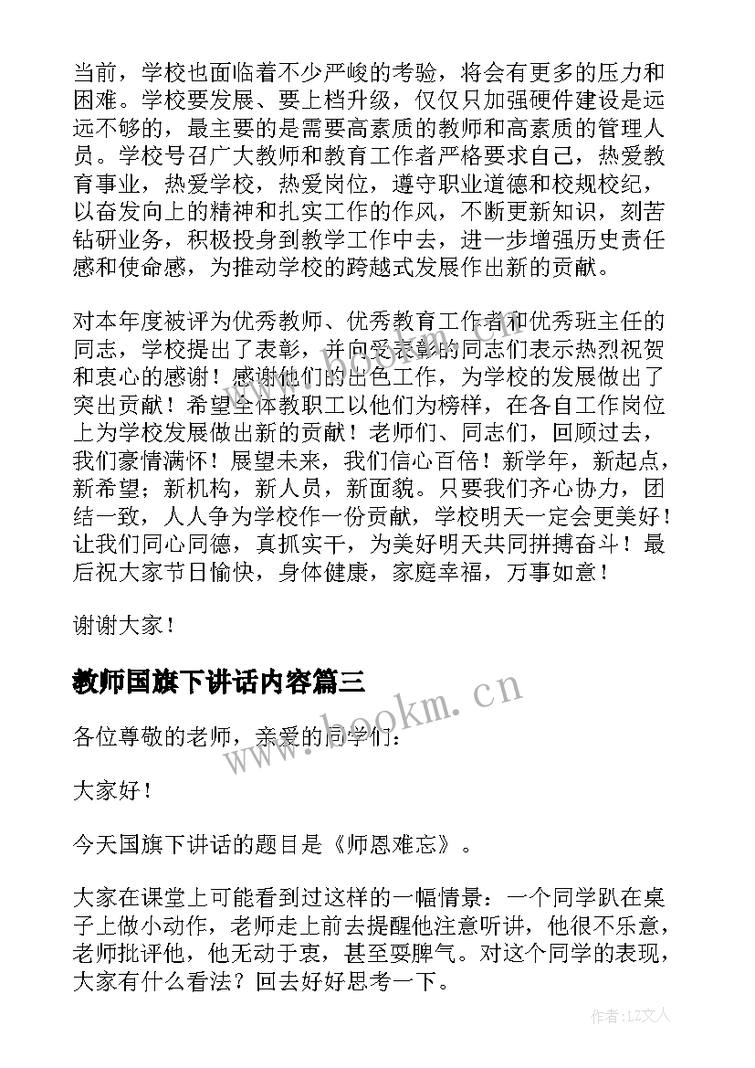 2023年教师国旗下讲话内容 国旗下教师节讲话稿(优质7篇)