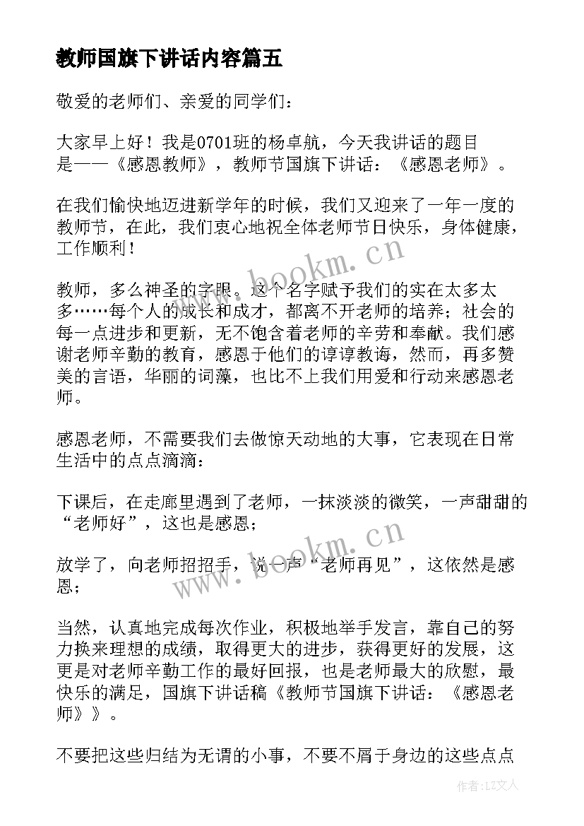 2023年教师国旗下讲话内容 国旗下教师节讲话稿(优质7篇)