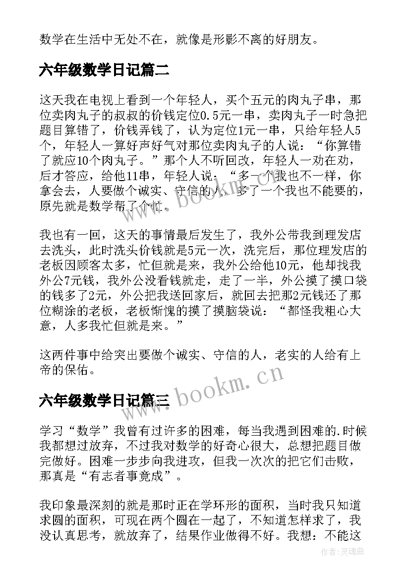 最新六年级数学日记(汇总14篇)