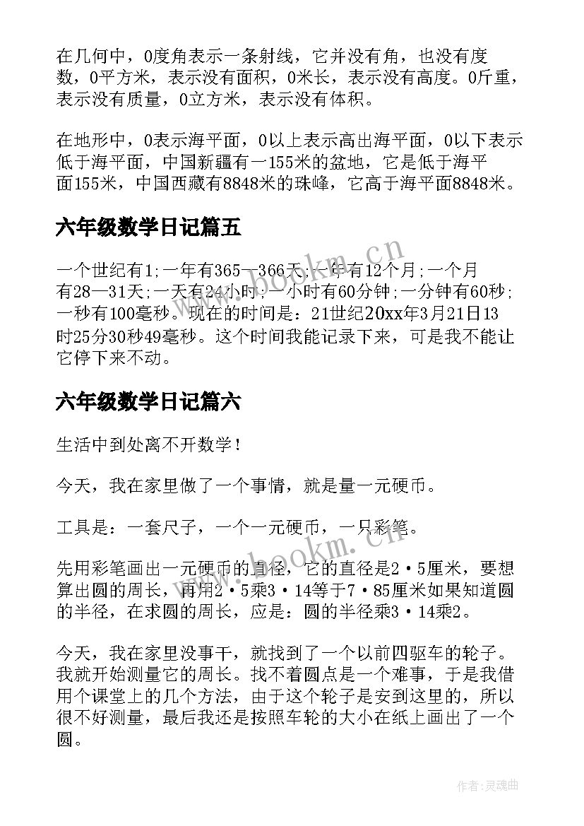 最新六年级数学日记(汇总14篇)