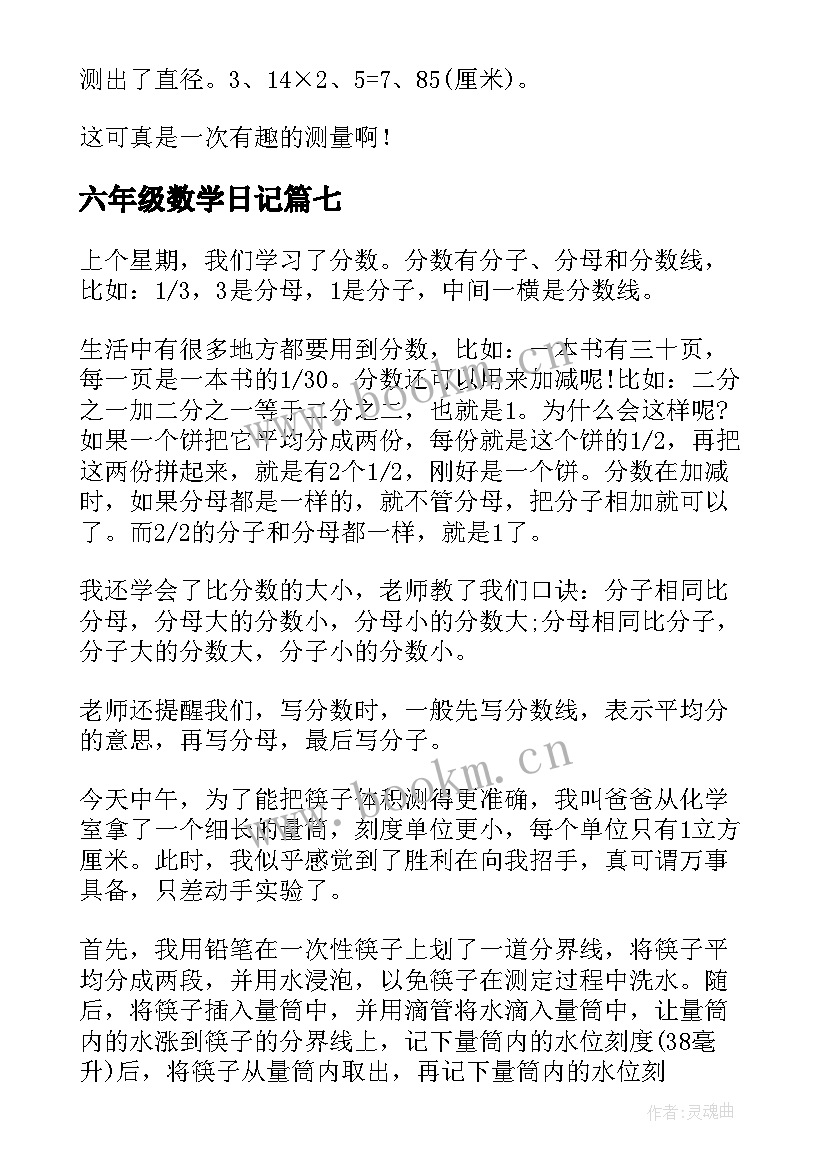 最新六年级数学日记(汇总14篇)