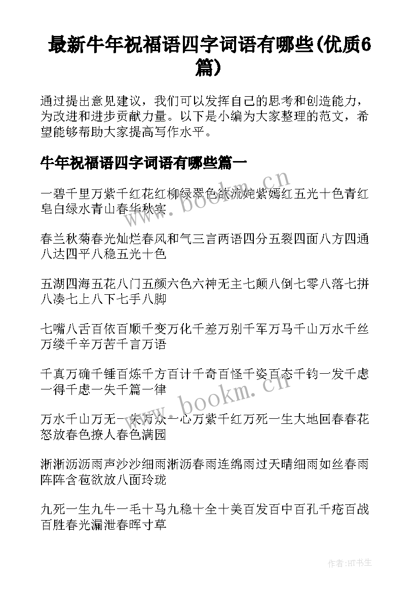 最新牛年祝福语四字词语有哪些(优质6篇)