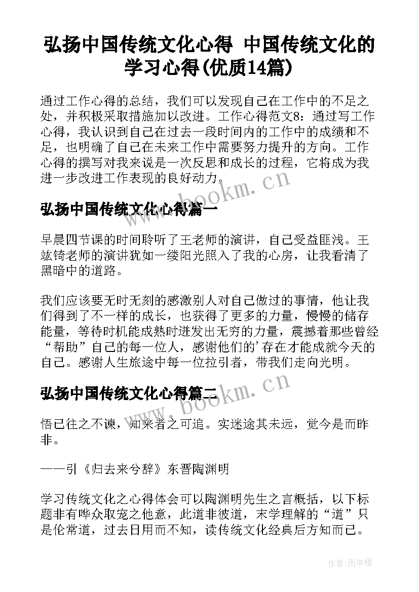 弘扬中国传统文化心得 中国传统文化的学习心得(优质14篇)