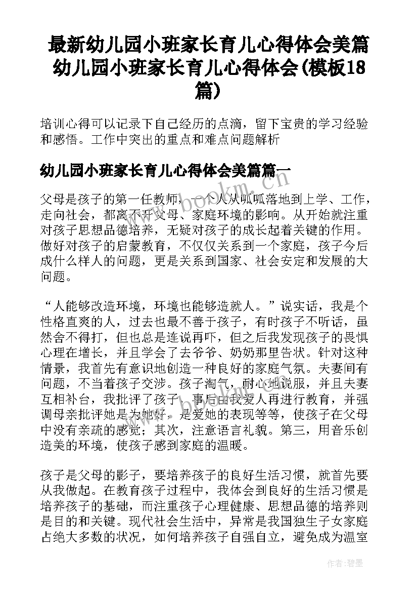 最新幼儿园小班家长育儿心得体会美篇 幼儿园小班家长育儿心得体会(模板18篇)