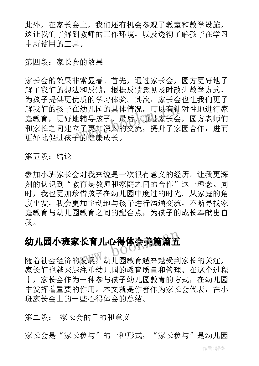 最新幼儿园小班家长育儿心得体会美篇 幼儿园小班家长育儿心得体会(模板18篇)