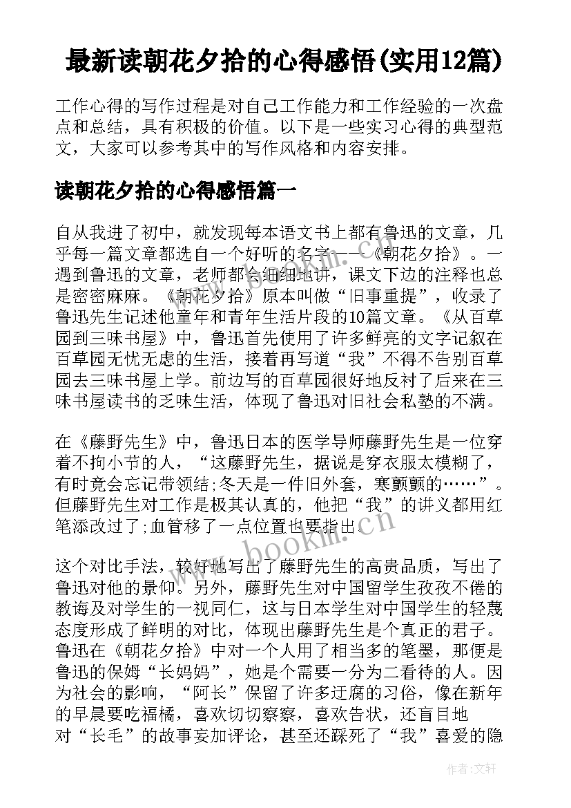 最新读朝花夕拾的心得感悟(实用12篇)