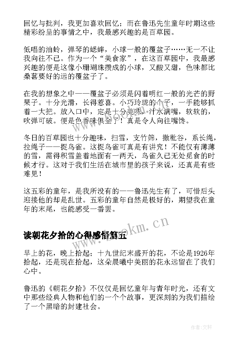 最新读朝花夕拾的心得感悟(实用12篇)