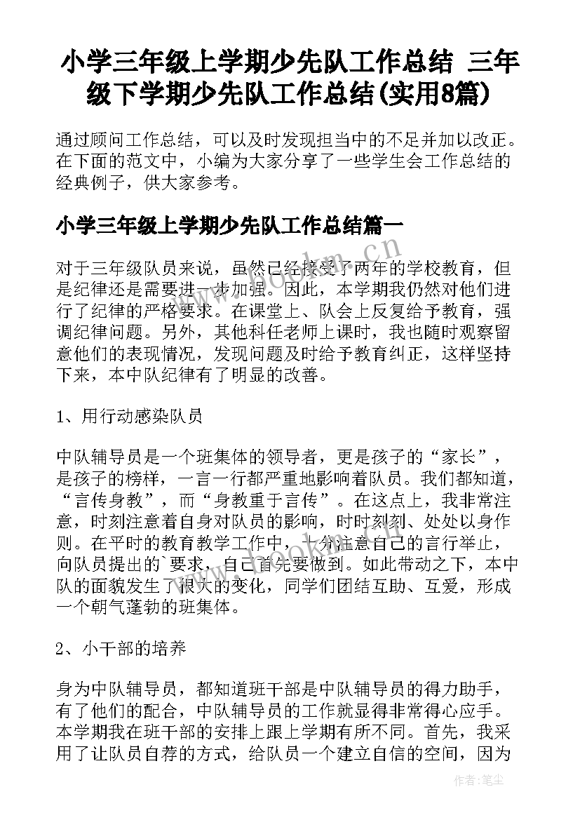 小学三年级上学期少先队工作总结 三年级下学期少先队工作总结(实用8篇)