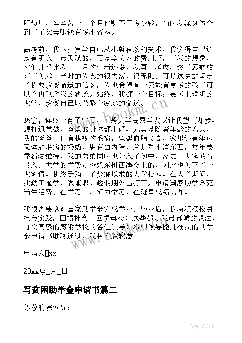 写贫困助学金申请书 贫困生助学金申请书(精选12篇)