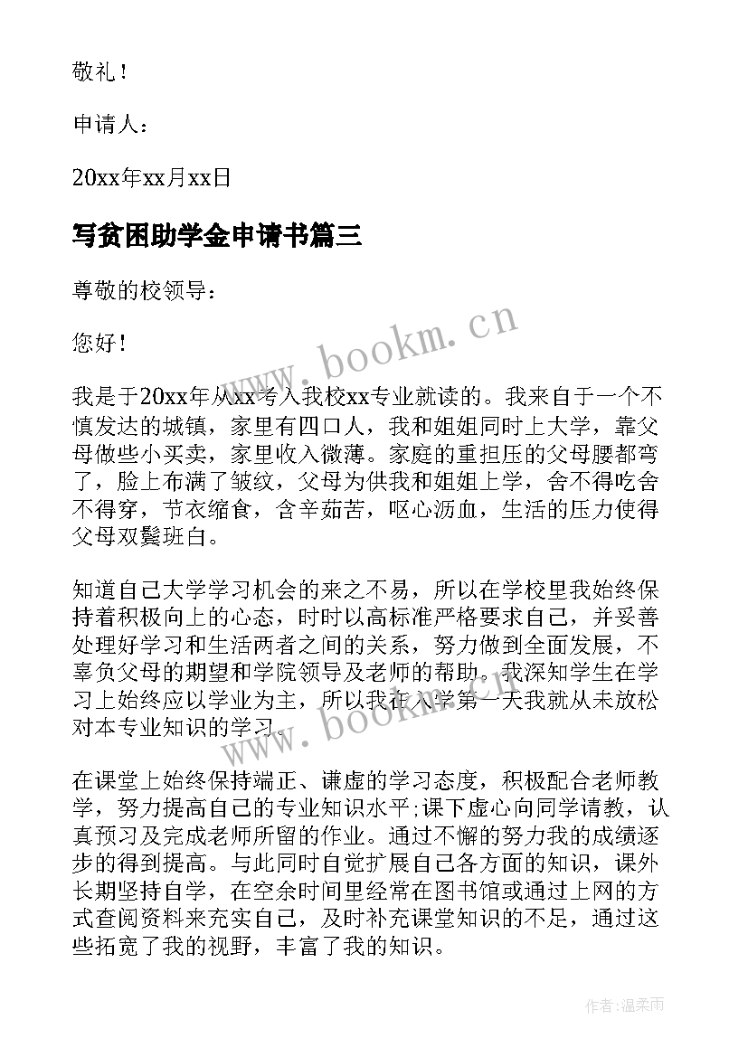 写贫困助学金申请书 贫困生助学金申请书(精选12篇)