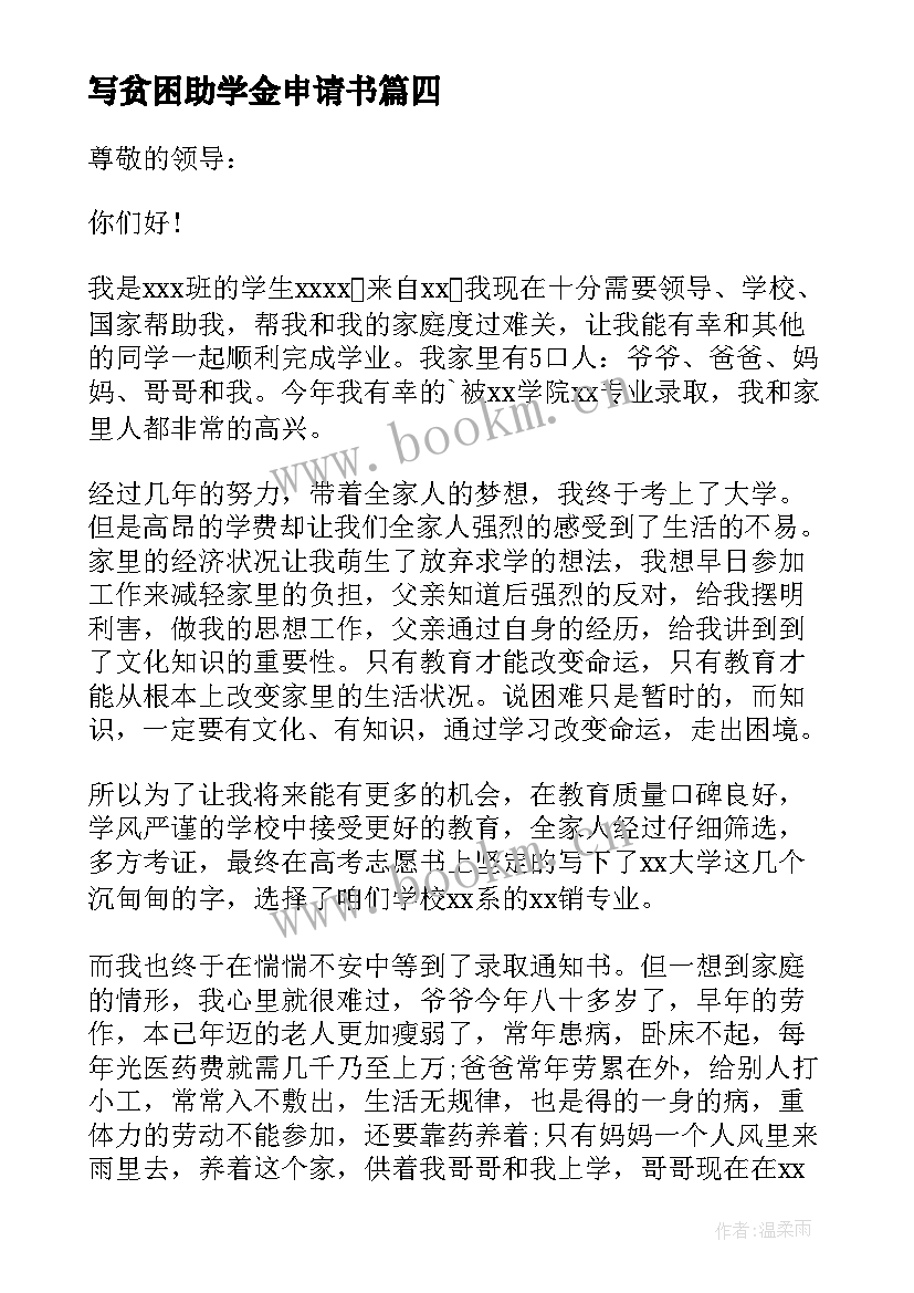 写贫困助学金申请书 贫困生助学金申请书(精选12篇)